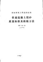 国家建筑工程总局标准 普通混凝土用砂质量标准及检验方法 JGJ52-79