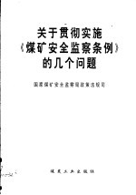 关于贯彻实施《煤矿安全监察条例》的几个问题