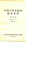 中国古代史教学参考资料