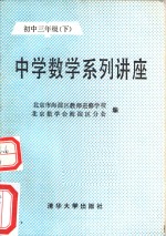 中学数学系列讲座  初中三年级  下