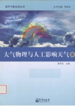 大气物理与人工影响天气  上