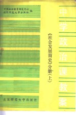 中学政治课教案  社会发展简史分册  上