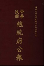 中华民国总统府公报  第134册