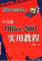 中文版Office 2003实用教程