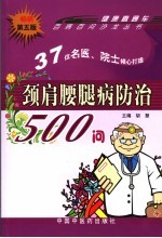 颈肩腰腿病防治500问  第5版