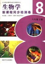 义务教育课程标准实验教科书  生物学  新课程同步检测卷  八年级  上