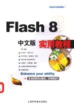 Flash 8中文版实用教程