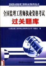 全国监理工程师执业资格考试过关题库