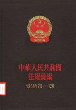 中华人民共和国法规编 （1958年7月-12月）