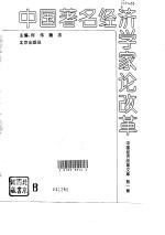 中国著名经济学家论改革  中国经济改革文库  第1卷