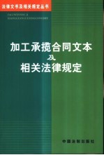 加工承揽合同文本及相关法律规定