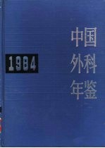 中国外科年鉴  1984