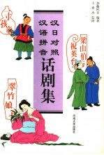 汉日对照、汉语拼音话剧集  梁山伯与祝英台、翠竹娘子、一寸孩童