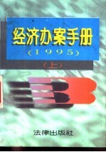 经济办案手册  1995年  上