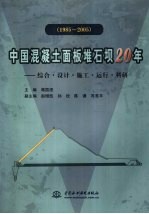 中国混凝土面板堆石坝20年  综合·设计·施工·运行·科研  1985-2005