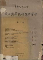 中国文化大学  民族与华侨研究所学报  第3期