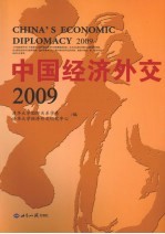 中国经济外交  2009