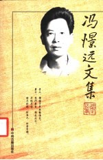 冯憬远文集