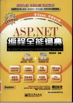 ASP.NET编程全能词典