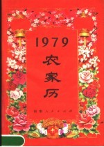 1979农家历