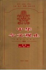 中华今文观止  第1卷  1915-1949