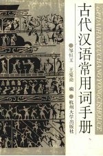 古代汉语常用词手册