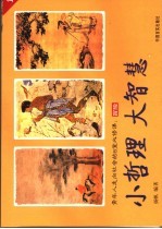 小哲理  大智慧  青年人走向社会的8堂必修课  1  冒险