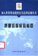 加入世界贸易组织有关法律法规丛书  质量监督检验检疫