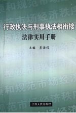 行政执法与刑事执法相衔接法律实用手册