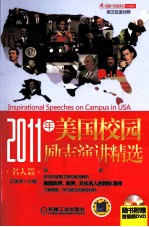 2011年美国校园励志演讲精选  名人篇