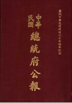 中华民国总统府公报  第16册