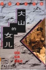 大山的女儿：经验、心声和需求  山区妇女口述  西南卷