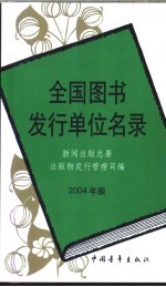 全国图书发行单位名录  2004年版