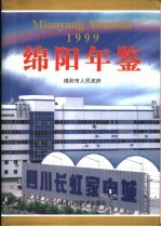 绵阳年鉴  1999