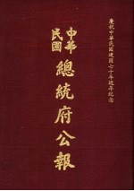 中华民国总统府公报  第11册