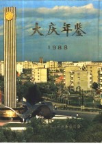 大庆年鉴  1988