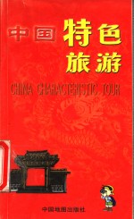 中国特色旅游