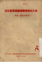 浙江省首届戏曲观摩演出大会  剧种·剧情介绍之一