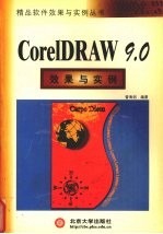 CorelDRAW 9.0效果与实例