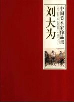 中国美术家作品集  刘大为