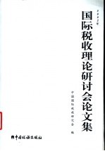 2002年国际税收理论研讨会论文集  税政税制篇