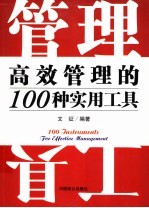 高效管理的100种实用工具