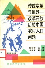 传统变革与挑战  改革开放后的中国农村人口问题