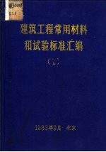 建筑工程常用材料和试验标准汇编  1、2、3册