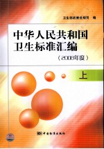 中华人民共和国卫生标准汇编  2008年度  上