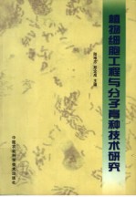 植物细胞工程与分子育种技术研究