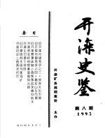 开滦史鉴  1995  第8期  总第8期