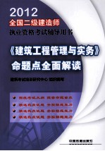 全国二级建造师执业资格考试辅导用书  《建筑工程管理与实务》命题点全面解读  2012