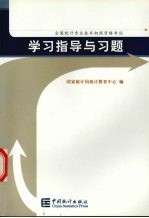 全国统计专业技术初级资格考试学习指导与习题