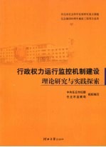 行政权力运行监控机制建设理论研究与实践探索